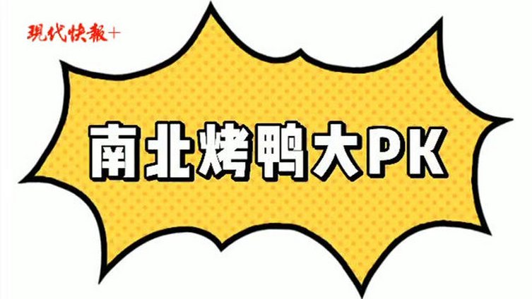 【南北烤鸭大PK[吃瓜],你觉得北京烤鸭南京烤鸭谁更正宗?】近日,一位网友应女友要求买的南